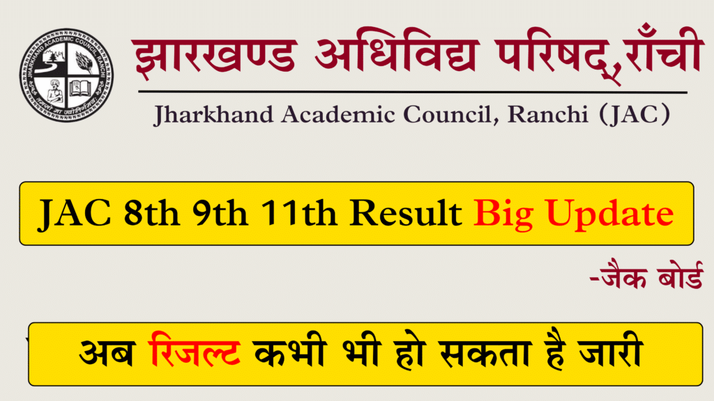 JAC 8th 9th Result Big Update, अब रिजल्ट कभी भी हो सकता है जारी
