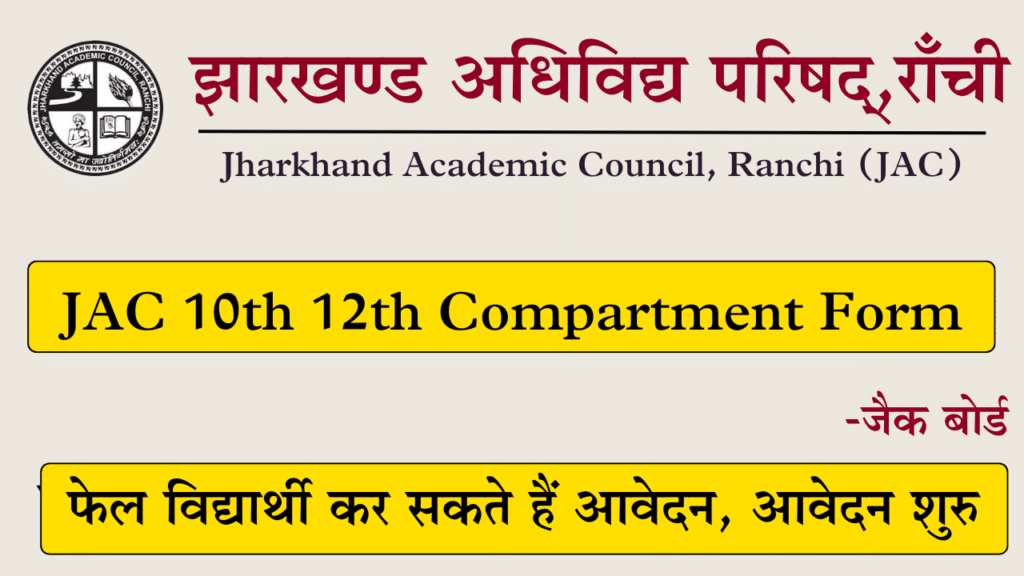 JAC 10th 12th Compartment Exam Form 2024
