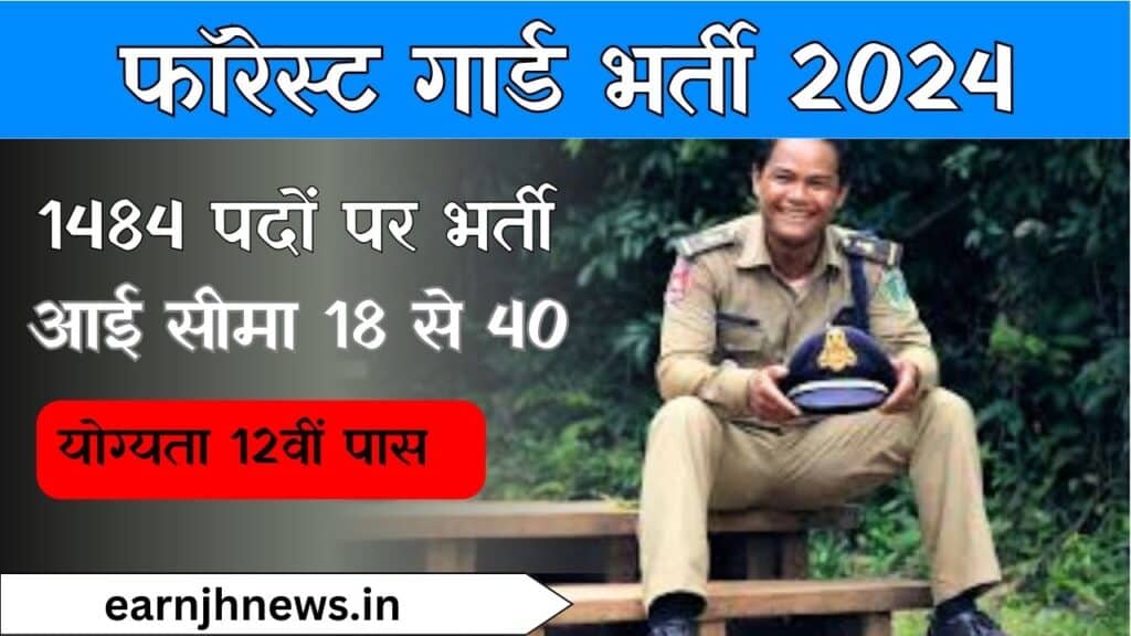 Forest Guard Vacancy 2024