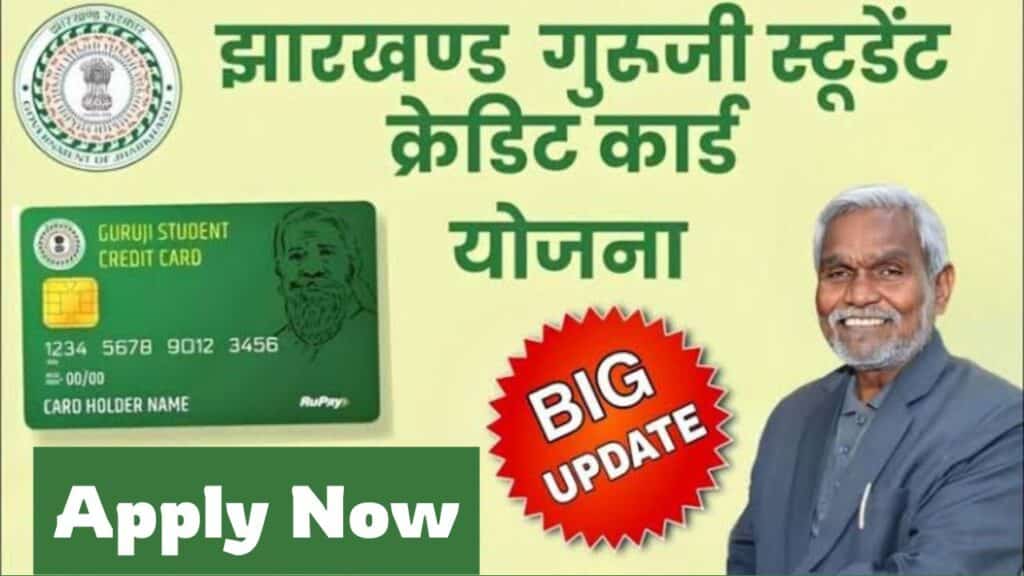 Guruji Student Credit Card Scheme 2024