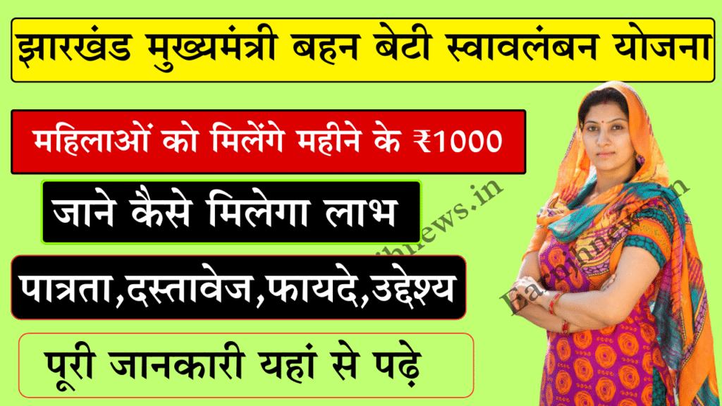 Mukhyamantri Bahan Beti Swavalamban Yojana