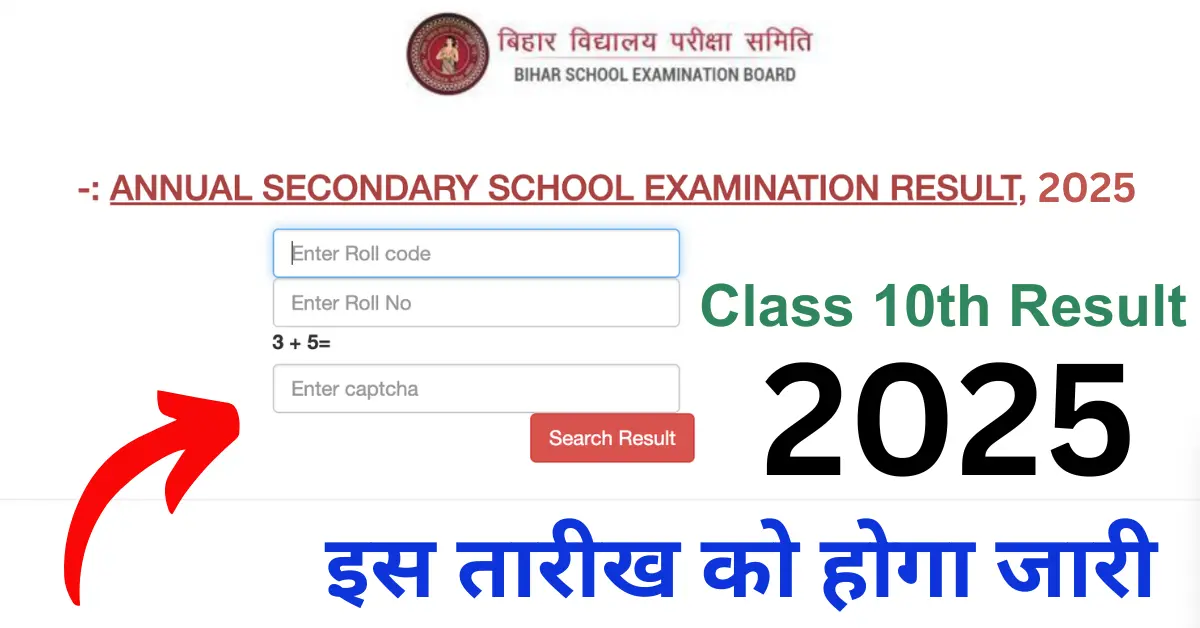 Bihar Board 10th Result Kab Aayega