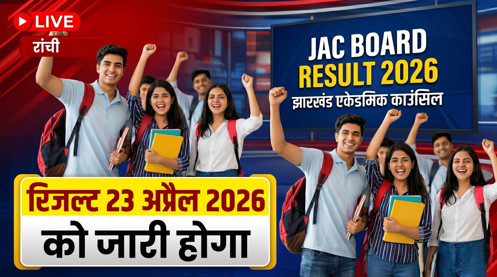 JAC Board 10th 12th Result Date 2026